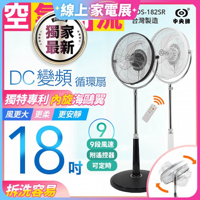 486獨家款【中央牌】18吋DC節能內旋式9段式遙控循環立扇KDS-182SR