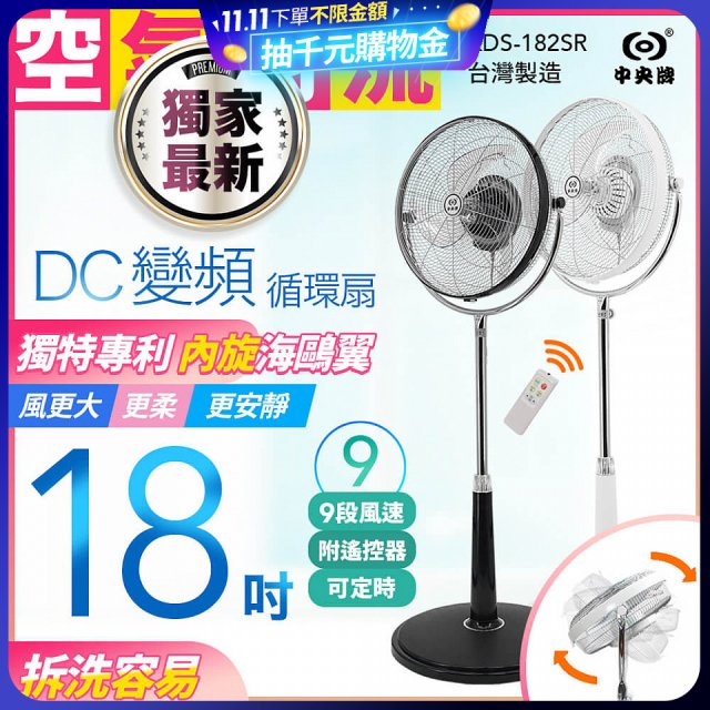 486獨家款【中央牌】18吋DC節能內旋式9段式遙控循環立扇KDS-182SR