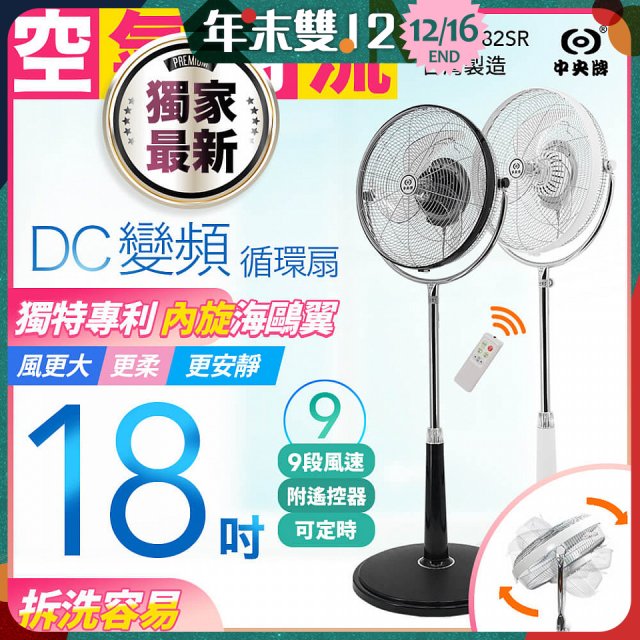 486獨家款【中央牌】18吋DC節能內旋式9段式遙控循環立扇KDS-182SR