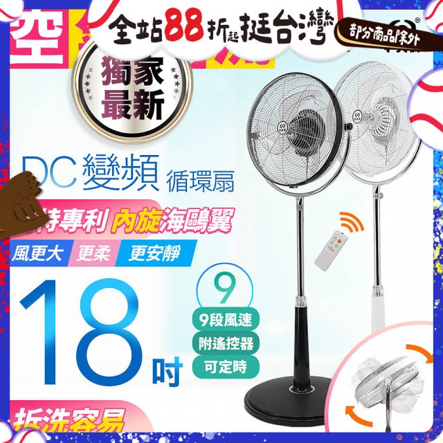 486獨家款【中央牌】18吋DC節能內旋式9段式遙控循環立扇KDS-182SR