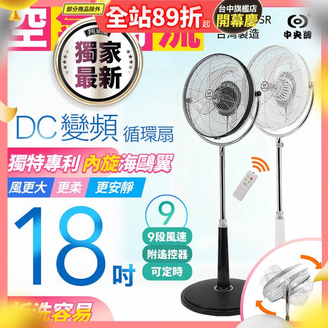 486獨家款【中央牌】18吋DC節能內旋式9段式遙控循環立扇KDS-182SR