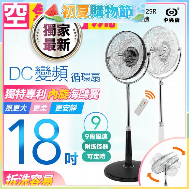 486獨家款【中央牌】18吋DC節能內旋式9段式遙控循環立扇KDS-182SR