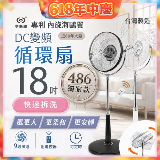 486獨家款【中央牌】18吋DC節能內旋式9段式遙控循環立扇KDS-182SR