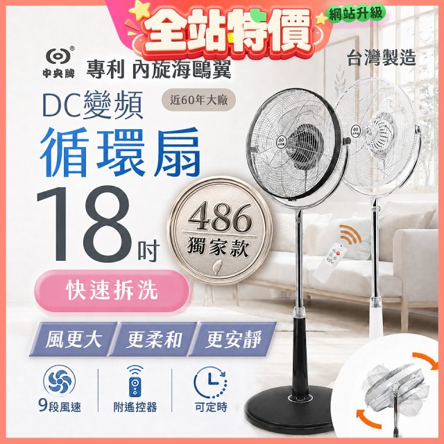 486獨家款【中央牌】18吋DC節能內旋式9段式遙控循環立扇KDS-182SR