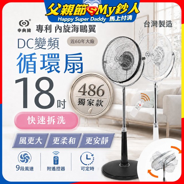 486獨家款【中央牌】18吋DC節能內旋式9段式遙控循環立扇KDS-182SR
