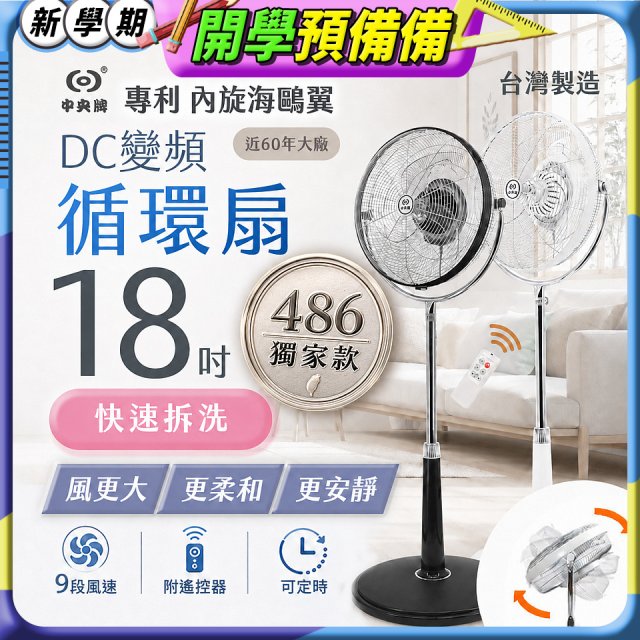 486獨家款【中央牌】18吋DC節能內旋式9段式遙控循環立扇KDS-182SR