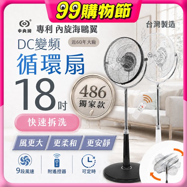 486獨家款【中央牌】18吋DC節能內旋式9段式遙控循環立扇KDS-182SR