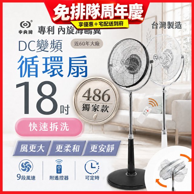 486獨家款【中央牌】18吋DC節能內旋式9段式遙控循環立扇KDS-182SR