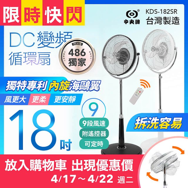 486團購獨家款【中央牌】18吋DC節能內旋式遙控循環立扇KDS-182SR