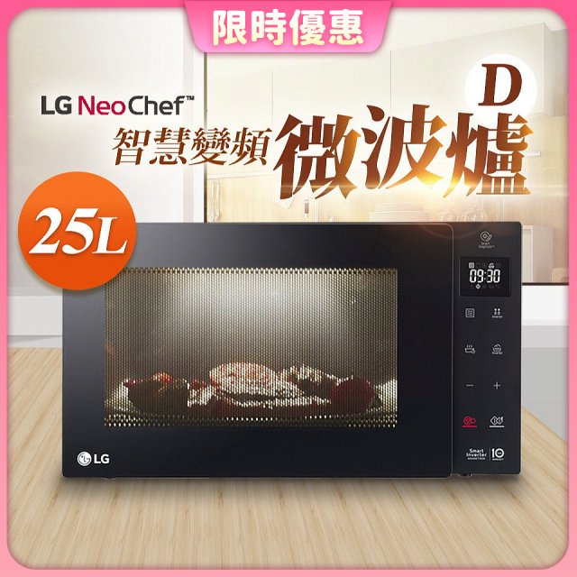 【限時下殺】LG NeoChef™智慧變頻微波爐(D款) 25L MS2535GIS