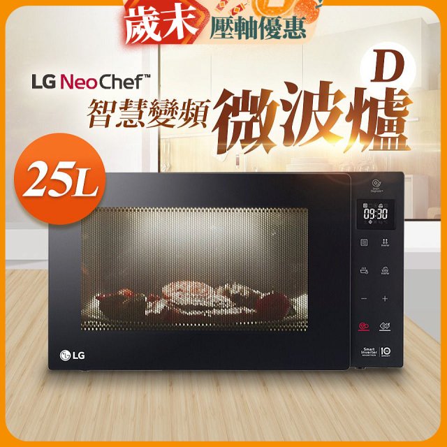 【限時下殺】LG NeoChef™智慧變頻微波爐(D款) 25L MS2535GIS