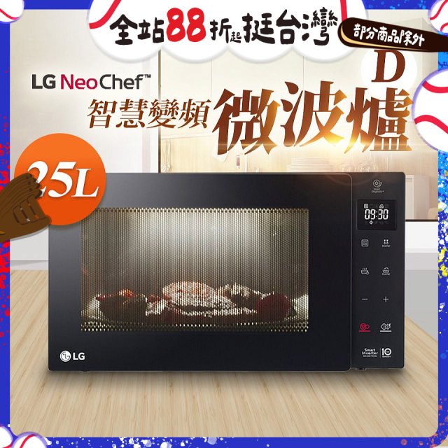 【限時下殺】LG NeoChef™智慧變頻微波爐(D款) 25L MS2535GIS