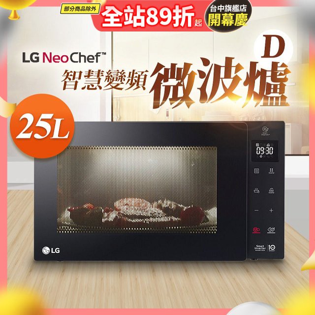 【限時下殺】LG NeoChef™智慧變頻微波爐(D款) 25L MS2535GIS
