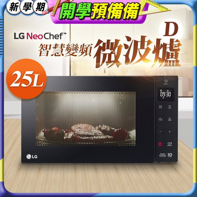 【限時下殺】LG NeoChef™智慧變頻微波爐(D款) 25L MS2535GIS