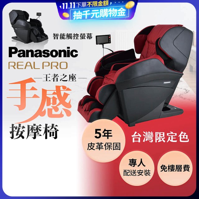 Panasonic REALPRO 王者之座手感按摩椅 EP-MAK1