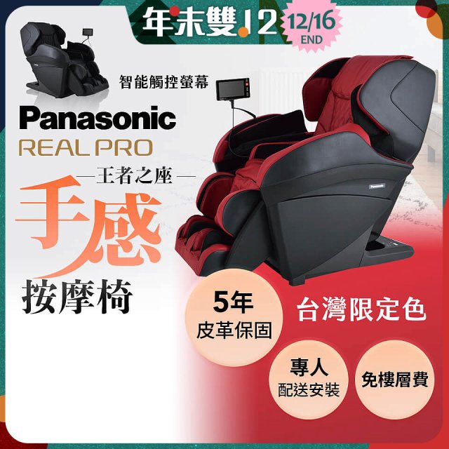 Panasonic REALPRO 王者之座手感按摩椅 EP-MAK1