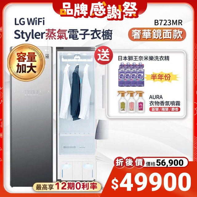 【下殺加碼送】LG WiFi Styler 蒸氣電子衣櫥 PLUS (奢華鏡面容量加大款) B723MR