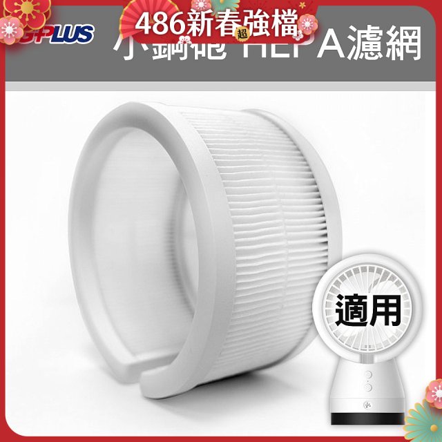 GPLUS 小鋼砲專用HEPA濾網 