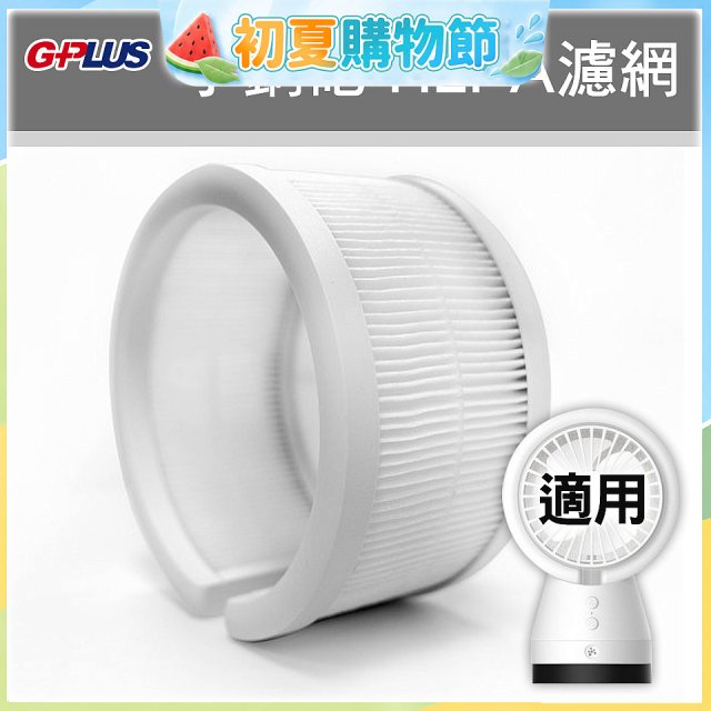 GPLUS 小鋼砲專用HEPA濾網 