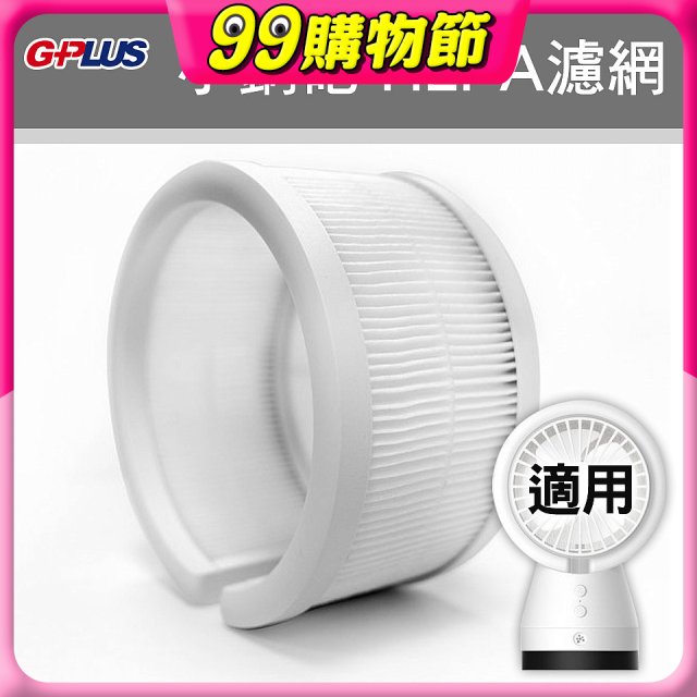 GPLUS 小鋼砲專用HEPA濾網 