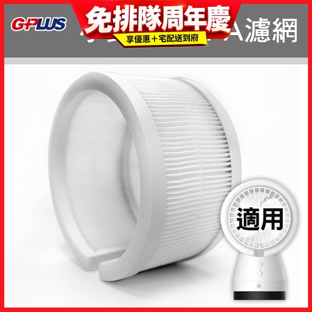GPLUS 小鋼砲專用HEPA濾網 