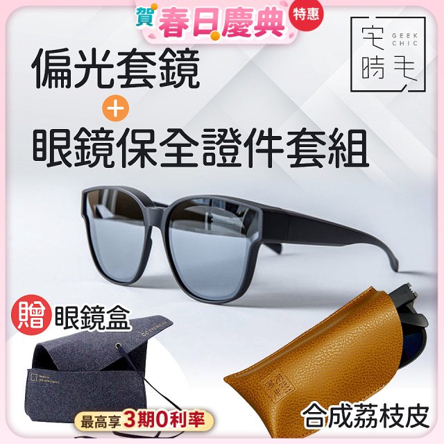 【486獨家組合】【宅時毛】偏光套鏡THE BIG L+眼鏡保全證件套組 