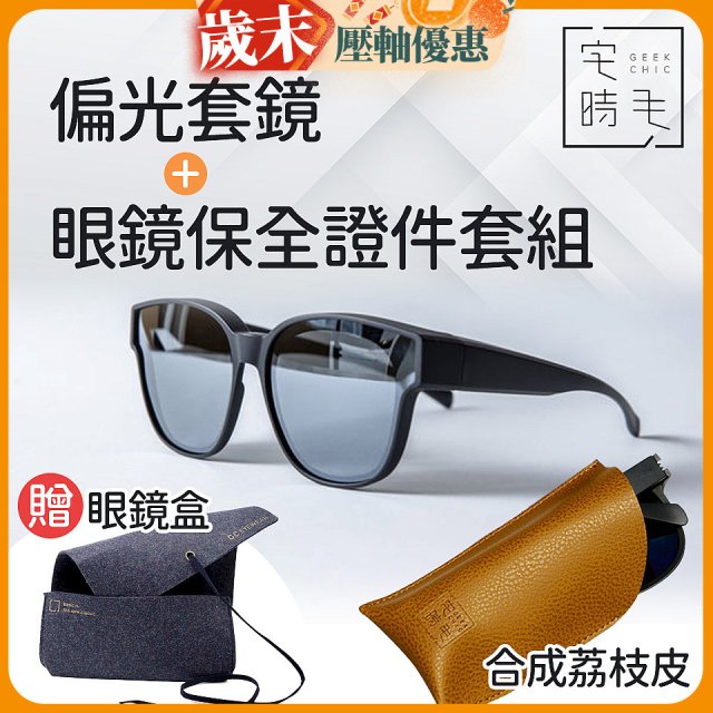 【486獨家組合】【宅時毛】偏光套鏡THE BIG L+眼鏡保全證件套組 