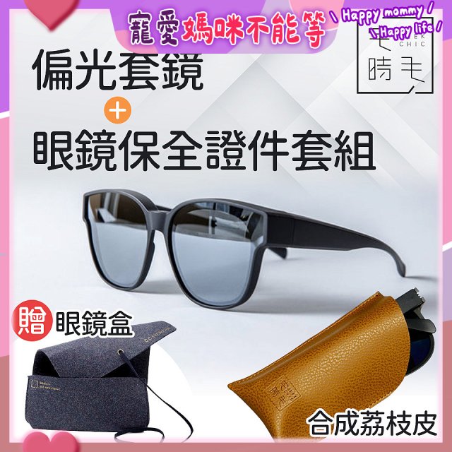 【486獨家組合】【宅時毛】偏光套鏡THE BIG L+眼鏡保全證件套組 