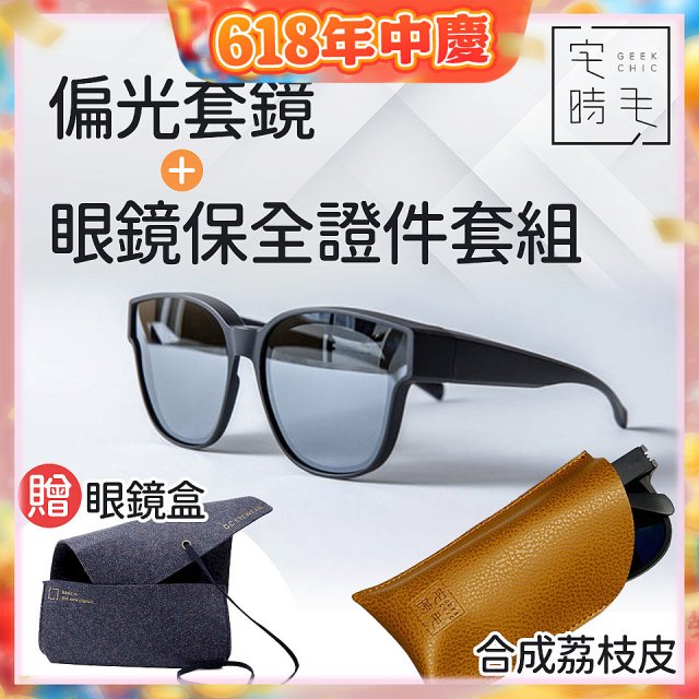 【486獨家組合】【宅時毛】偏光套鏡THE BIG L+眼鏡保全證件套組 