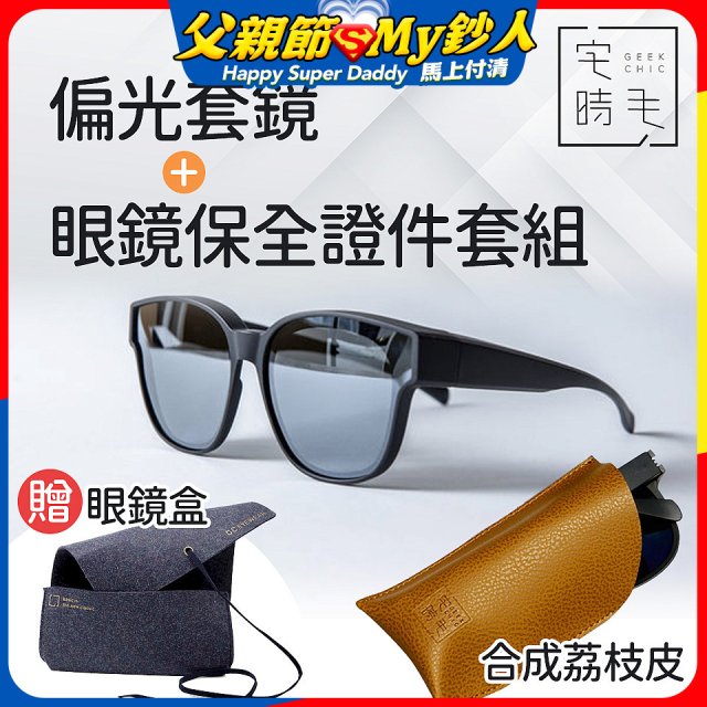 【486獨家組合】【宅時毛】偏光套鏡THE BIG L+眼鏡保全證件套組 