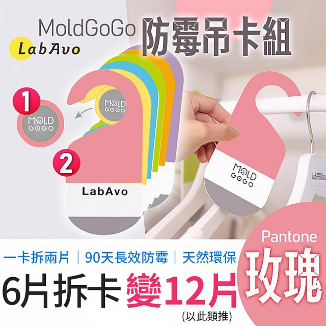 MoldGoGo 防霉吊卡玫瑰香氣超值6片／12片組