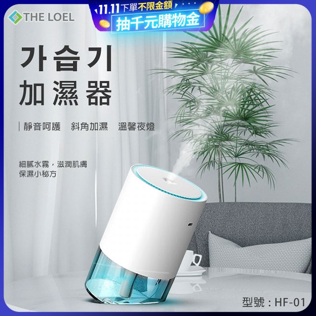 韓國THE LOEL 七彩夜燈斜角加濕器-奈米噴霧技術