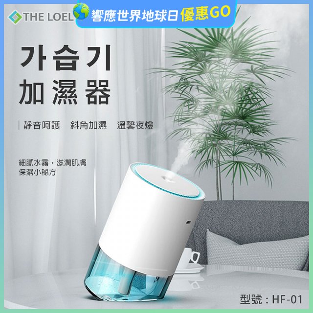 韓國THE LOEL 七彩夜燈斜角加濕器-奈米噴霧技術(買就送 棉芯5入裝)