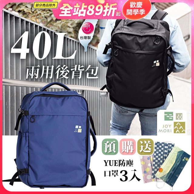 Joy Mori 說走就走兩用後背包40L