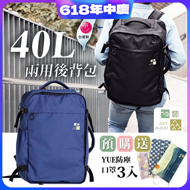 Joy Mori 說走就走兩用後背包40L