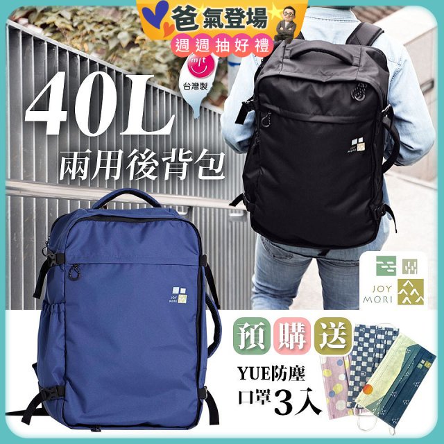 Joy Mori 說走就走兩用後背包40L