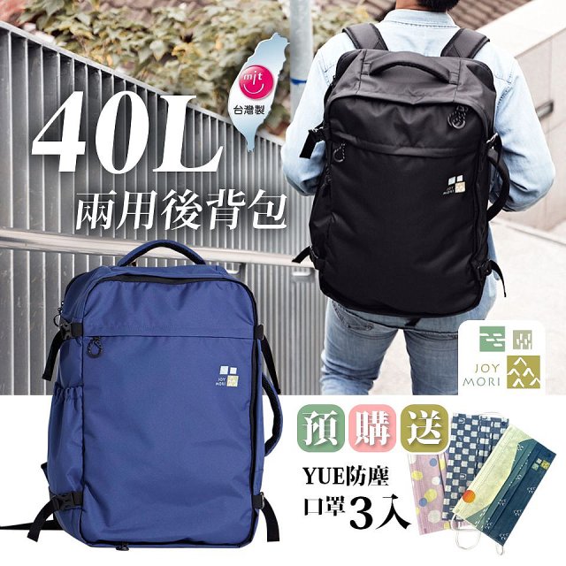 Joy Mori 說走就走兩用後背包40L