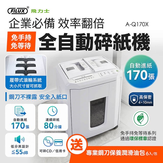 飛力士 免手持免等待全自動170張碎紙機(對半速切紙) AQ170X