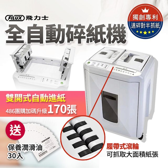 飛力士 免手持免等待全自動170張碎紙機(對半速切紙) AQ170X