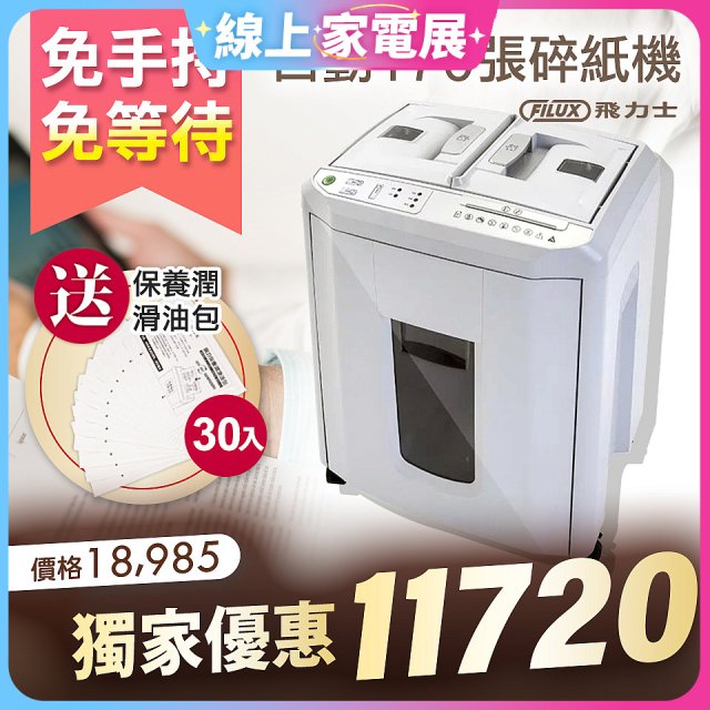 飛力士 免手持免等待全自動170張碎紙機(對半速切紙) AQ170X