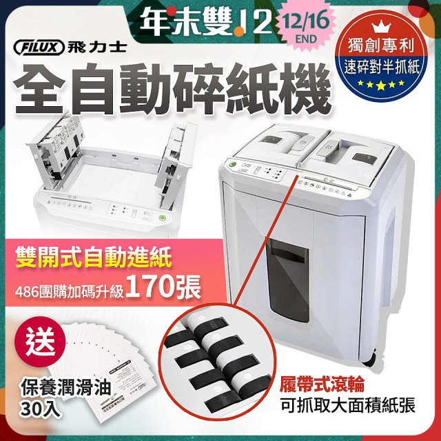飛力士 免手持免等待全自動170張碎紙機(對半速切紙) AQ170X