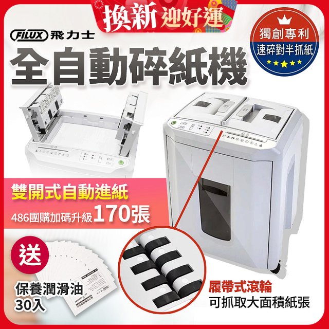 飛力士 免手持免等待全自動170張碎紙機(對半速切紙) AQ170X