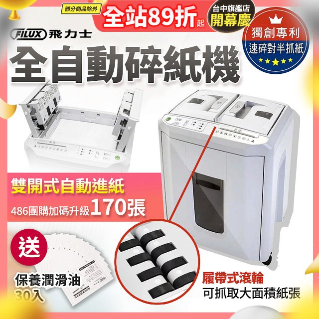 飛力士 免手持免等待全自動170張碎紙機(對半速切紙) AQ170X