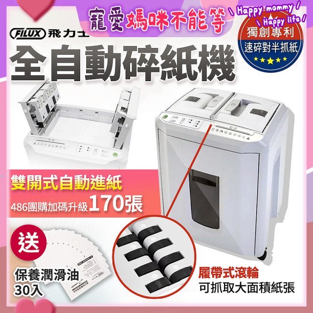 飛力士 免手持免等待全自動170張碎紙機(對半速切紙) AQ170X