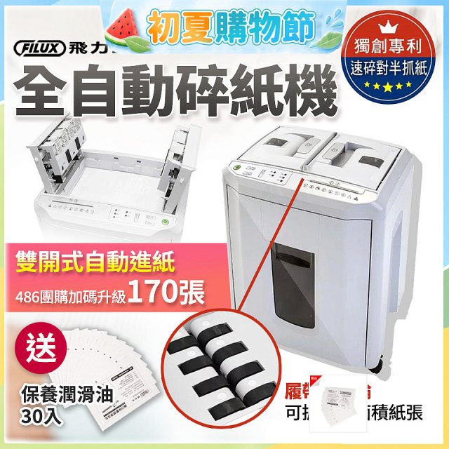 飛力士 免手持免等待全自動170張碎紙機(對半速切紙) AQ170X