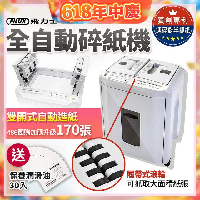 飛力士 免手持免等待全自動170張碎紙機(對半速切紙) AQ170X