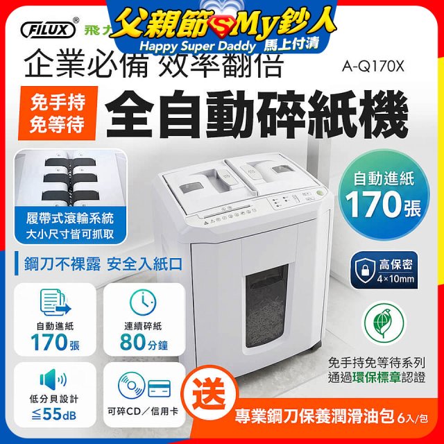 飛力士 免手持免等待全自動170張碎紙機(對半速切紙) AQ170X