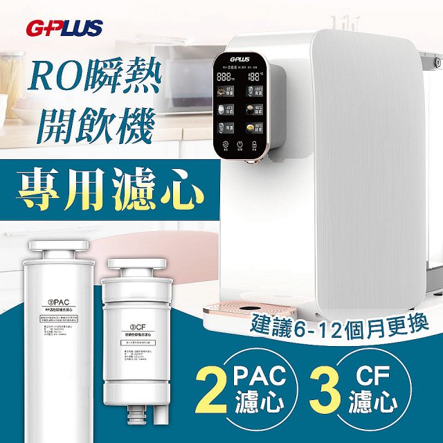 GPLUS 純喝水RO逆滲透瞬熱開飲機【專用濾心】
