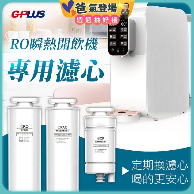 GPLUS 純喝水RO逆滲透瞬熱開飲機【專用濾心】