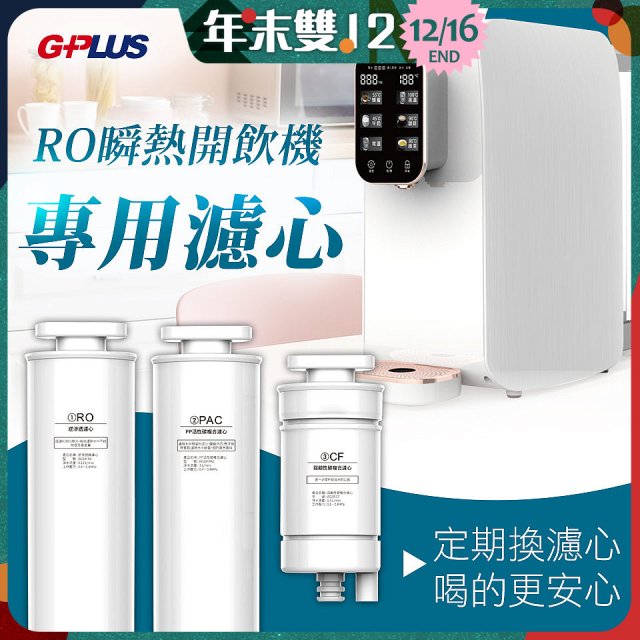 GPLUS 純喝水RO逆滲透瞬熱開飲機【專用濾心】